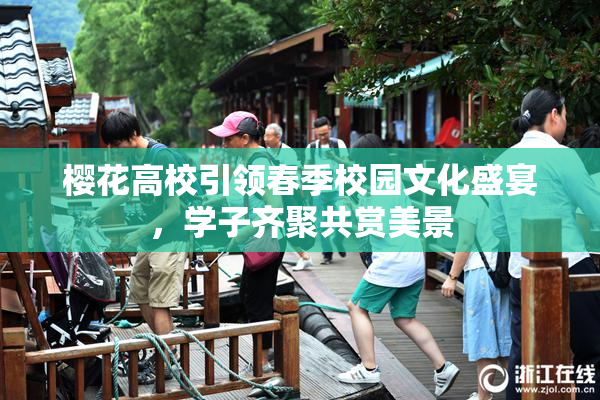樱花高校引领春季校园文化盛宴，学子齐聚共赏美景
