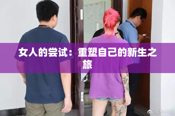 女人的尝试：重塑自己的新生之旅