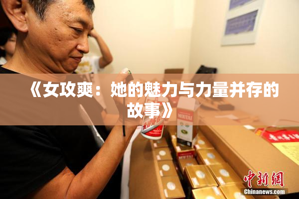 《女攻爽：她的魅力与力量并存的故事》