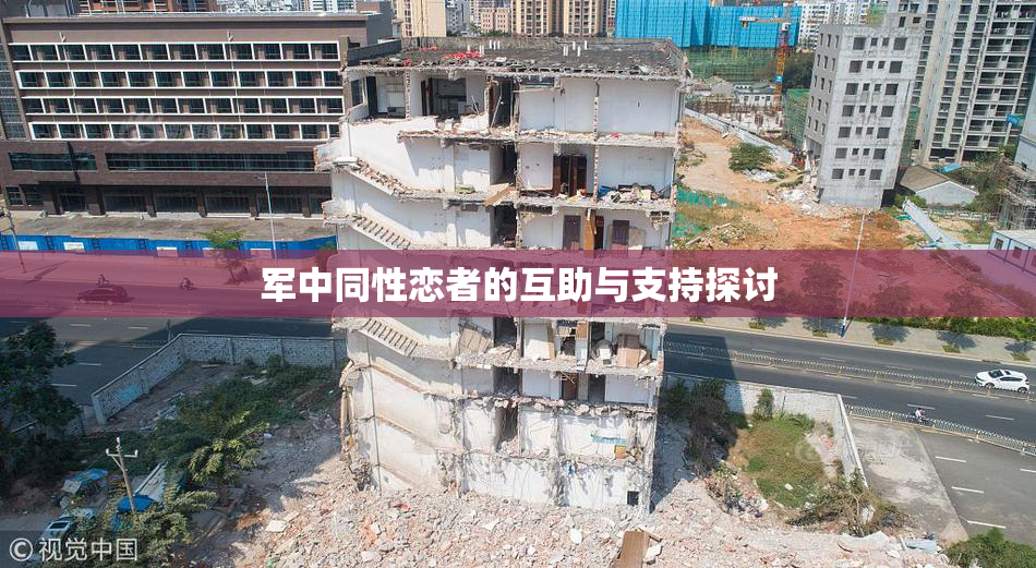 军中同性恋者的互助与支持探讨