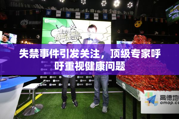 失禁事件引发关注，顶级专家呼吁重视健康问题