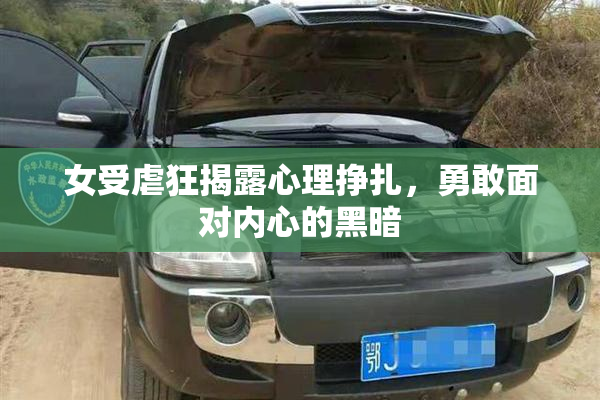 女受虐狂揭露心理挣扎，勇敢面对内心的黑暗