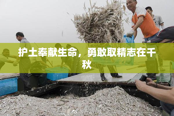 护土奉献生命，勇敢取精志在千秋