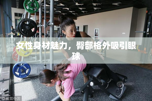 女性身材魅力，臀部格外吸引眼球