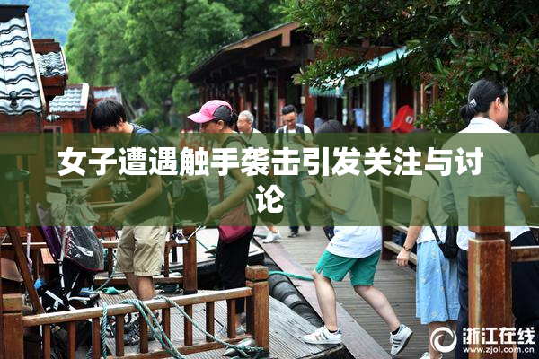 女子遭遇触手袭击引发关注与讨论