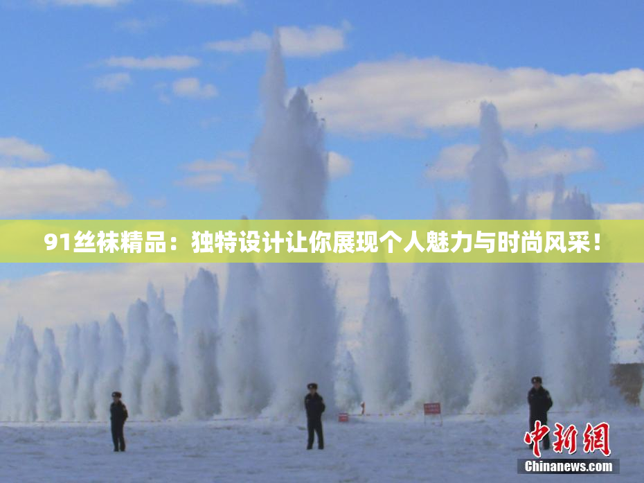 91丝袜精品：独特设计让你展现个人魅力与时尚风采！