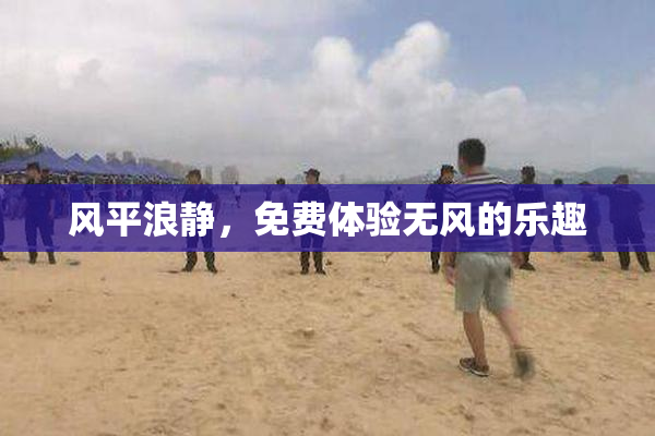 风平浪静，免费体验无风的乐趣
