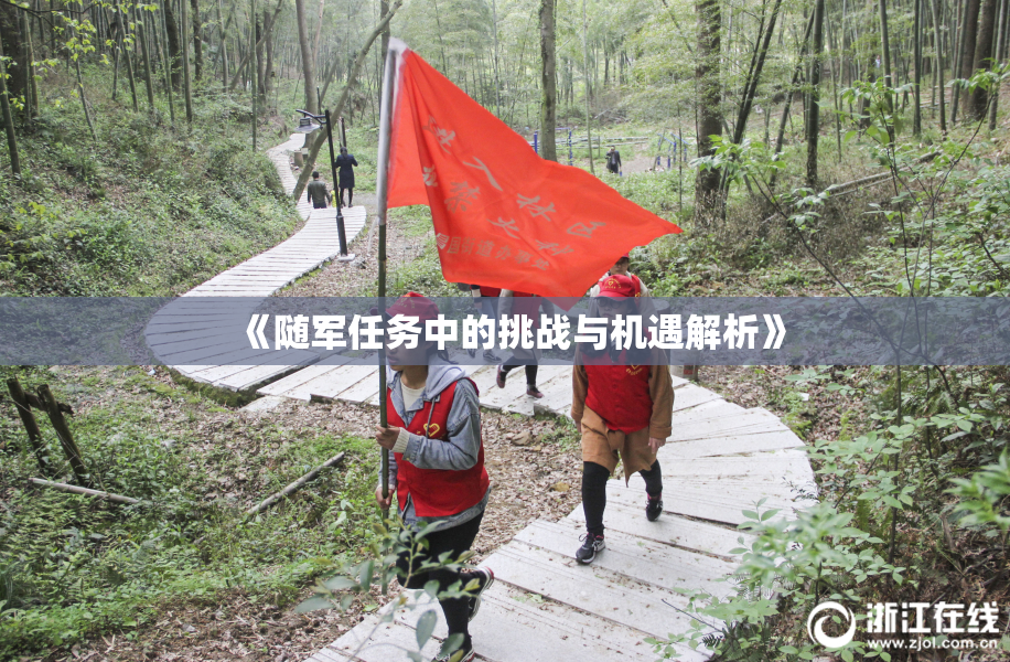 《随军任务中的挑战与机遇解析》