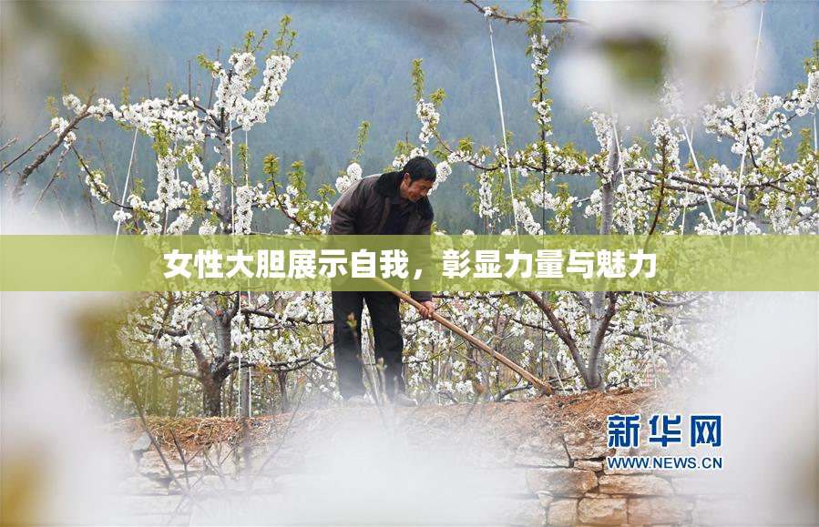 女性大胆展示自我，彰显力量与魅力