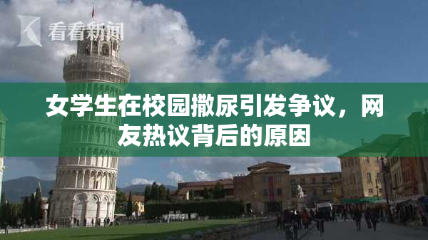 女学生在校园撒尿引发争议，网友热议背后的原因
