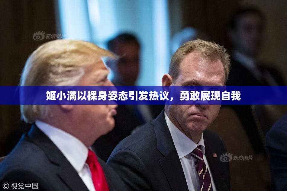 姬小满以裸身姿态引发热议，勇敢展现自我