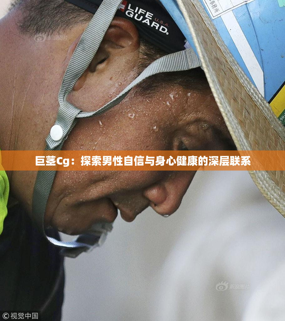 巨茎Cg：探索男性自信与身心健康的深层联系