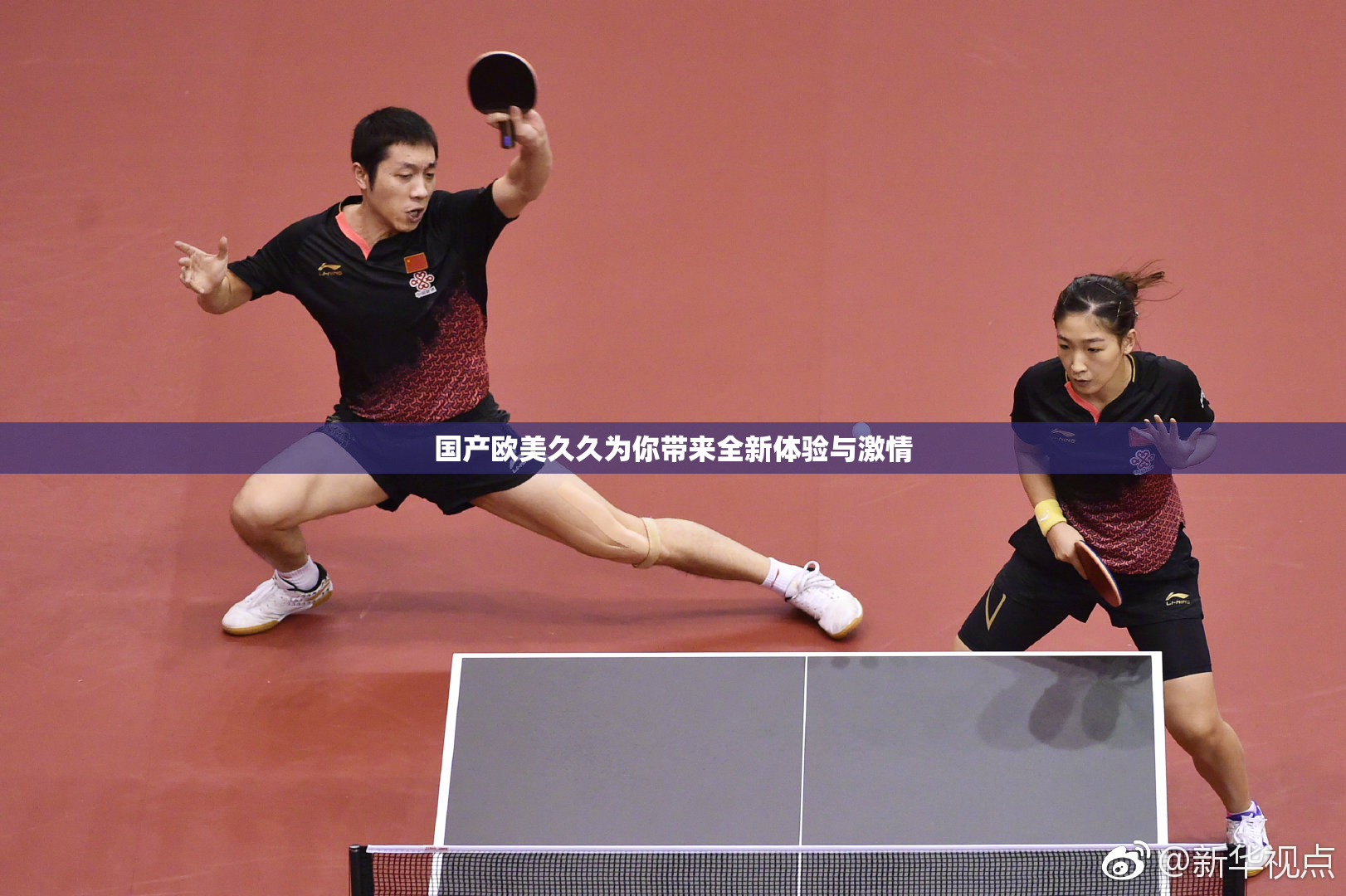 国产欧美久久为你带来全新体验与激情