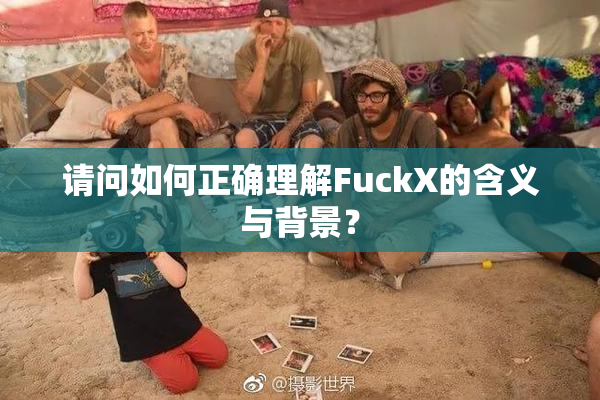 请问如何正确理解FuckX的含义与背景？