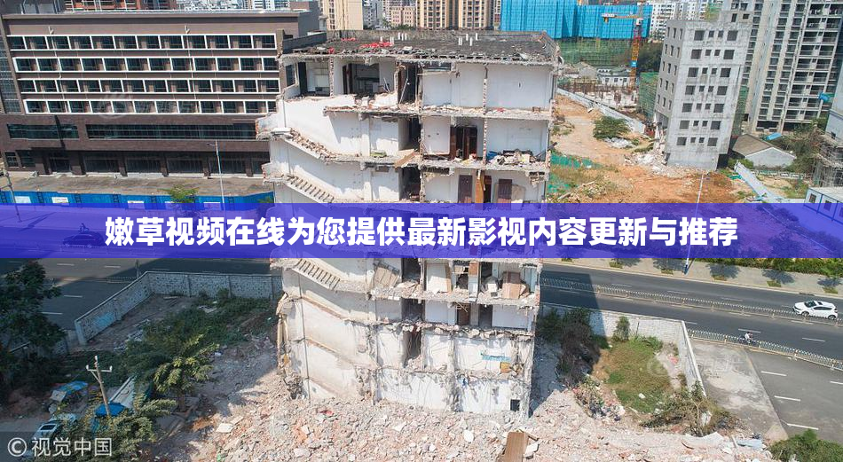 嫩草视频在线为您提供最新影视内容更新与推荐