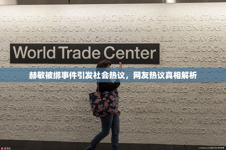 赫敏被绑事件引发社会热议，网友热议真相解析