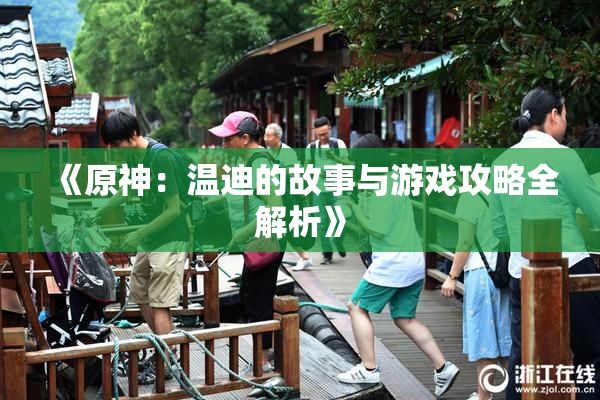《原神：温迪的故事与游戏攻略全解析》