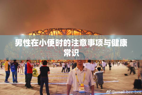 男性在小便时的注意事项与健康常识