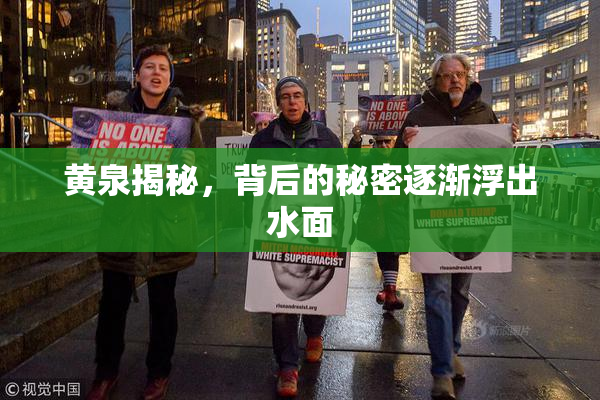 黄泉揭秘，背后的秘密逐渐浮出水面
