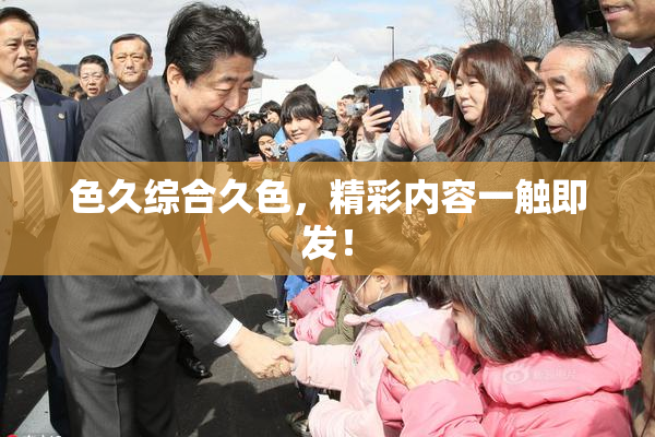 色久综合久色，精彩内容一触即发！