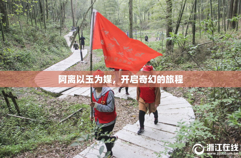 阿离以玉为媒，开启奇幻的旅程