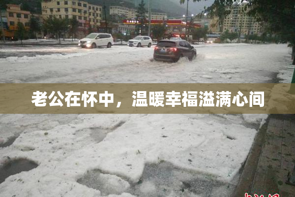 老公在怀中，温暖幸福溢满心间