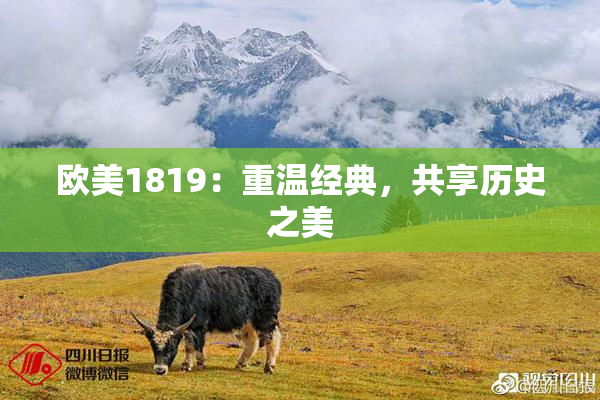 欧美1819：重温经典，共享历史之美