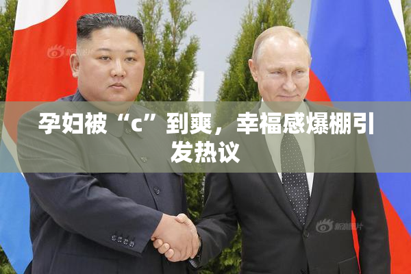 孕妇被“c”到爽，幸福感爆棚引发热议