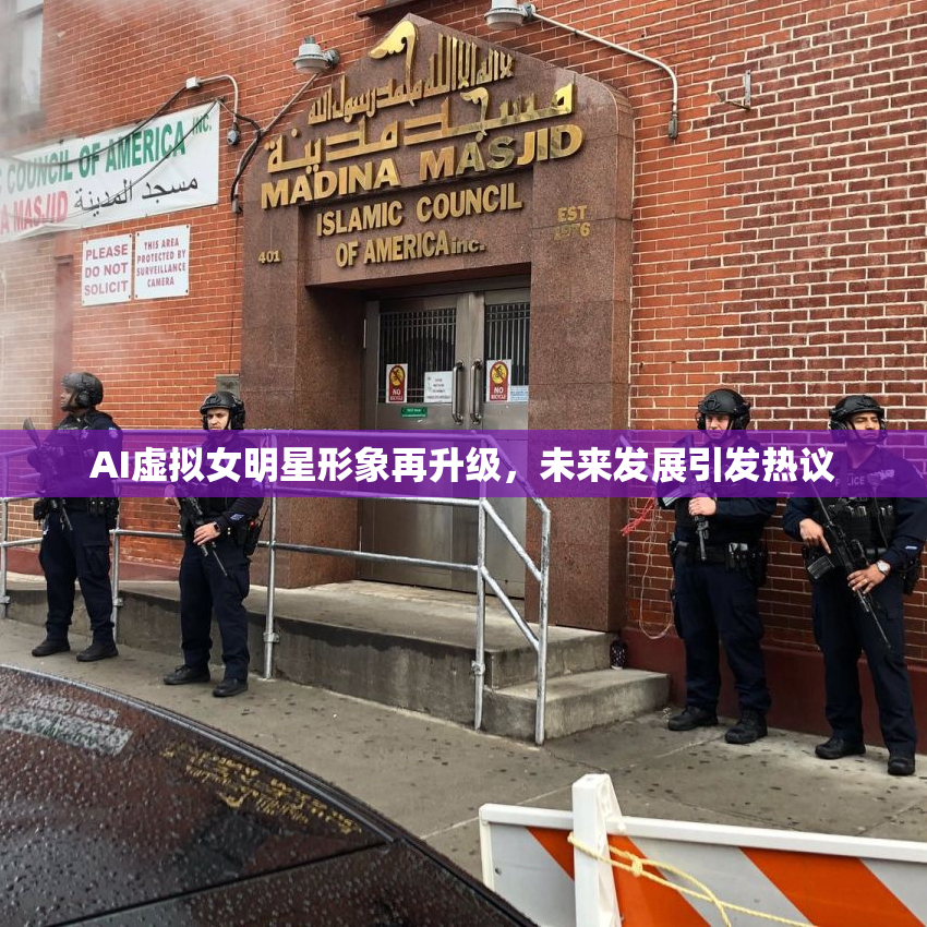 AI虚拟女明星形象再升级，未来发展引发热议