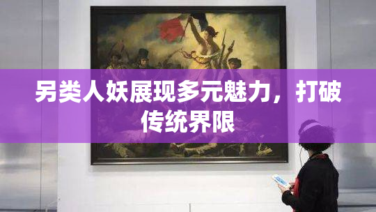 另类人妖展现多元魅力，打破传统界限
