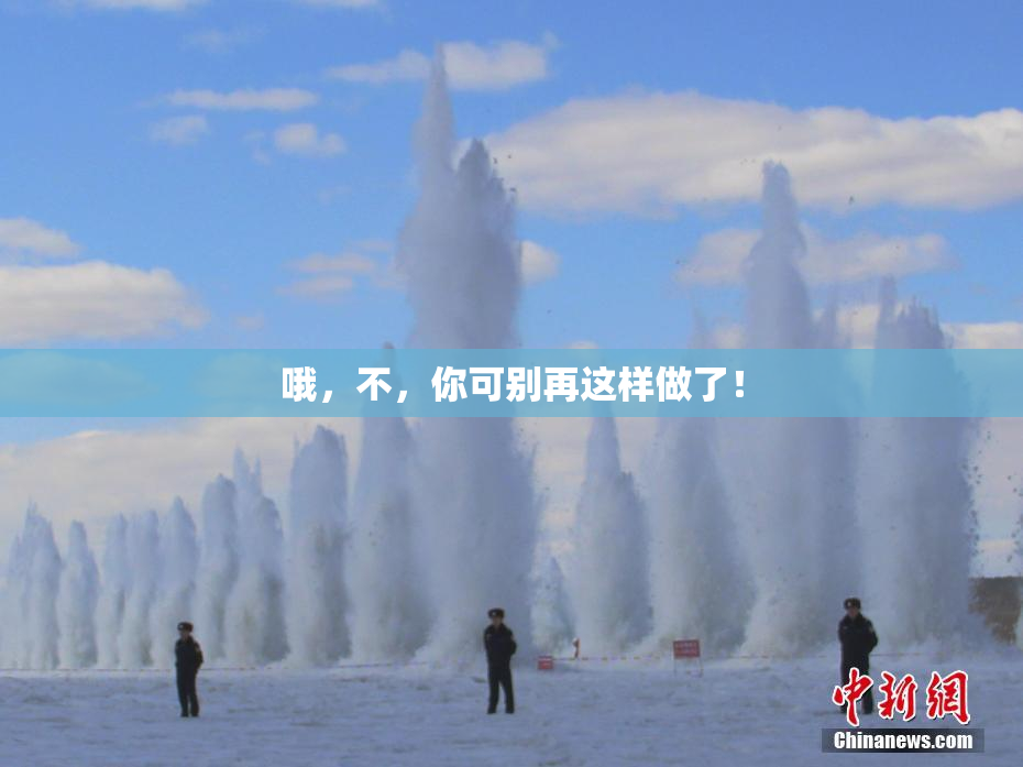 哦，不，你可别再这样做了！