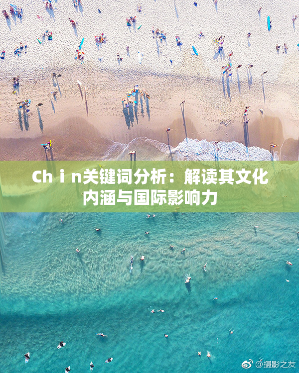 Chⅰn关键词分析：解读其文化内涵与国际影响力
