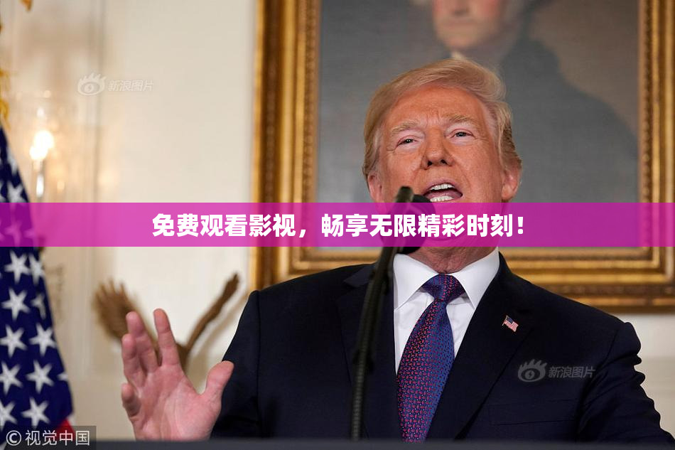免费观看影视，畅享无限精彩时刻！