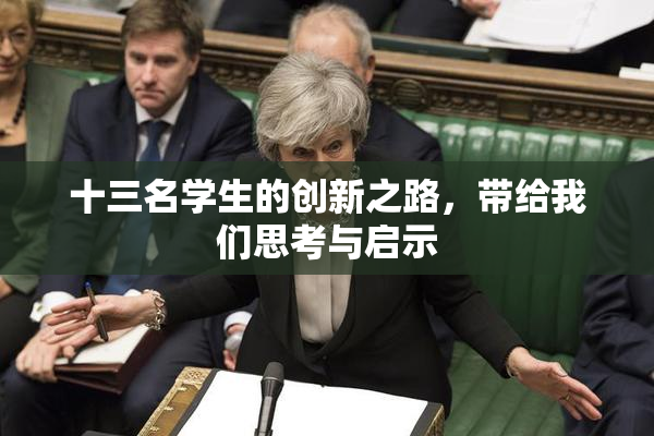 十三名学生的创新之路，带给我们思考与启示