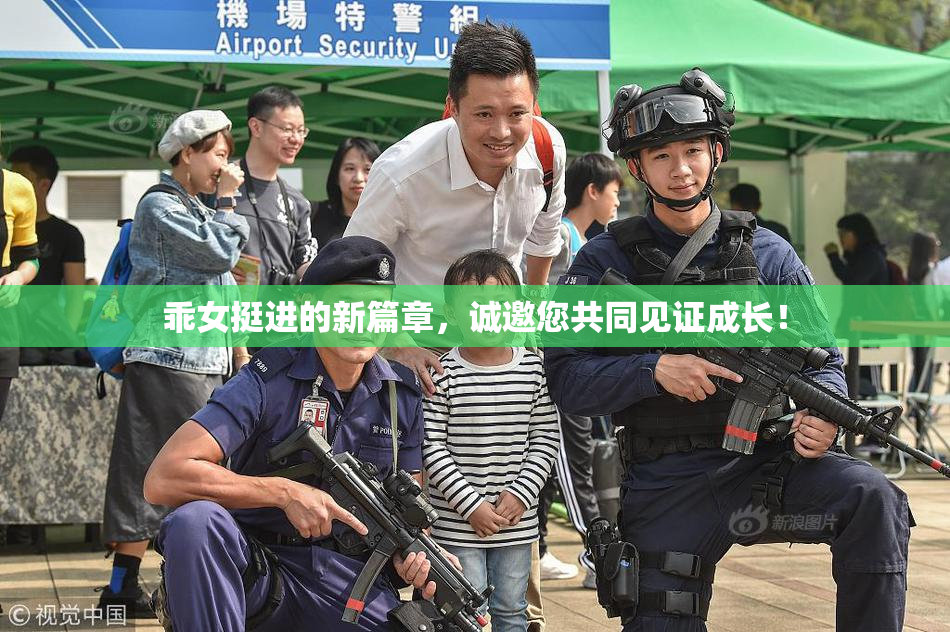 乖女挺进的新篇章，诚邀您共同见证成长！