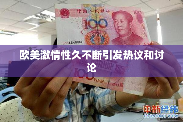 欧美激情性久不断引发热议和讨论