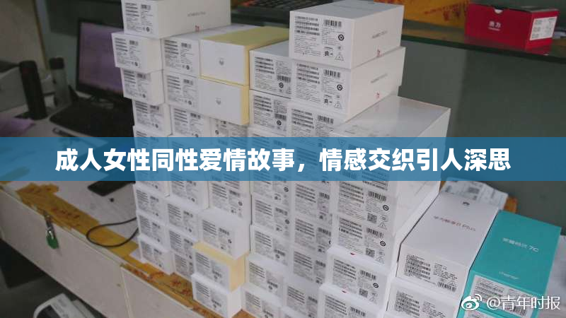 成人女性同性爱情故事，情感交织引人深思