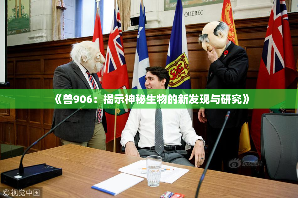 《兽906：揭示神秘生物的新发现与研究》