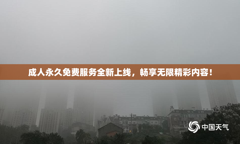 成人永久免费服务全新上线，畅享无限精彩内容！