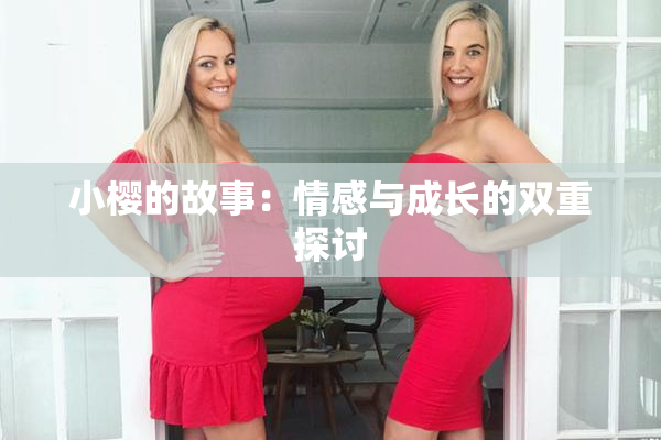 小樱的故事：情感与成长的双重探讨