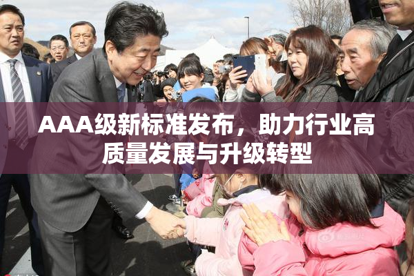 AAA级新标准发布，助力行业高质量发展与升级转型