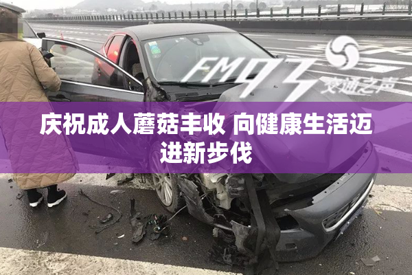 庆祝成人蘑菇丰收 向健康生活迈进新步伐
