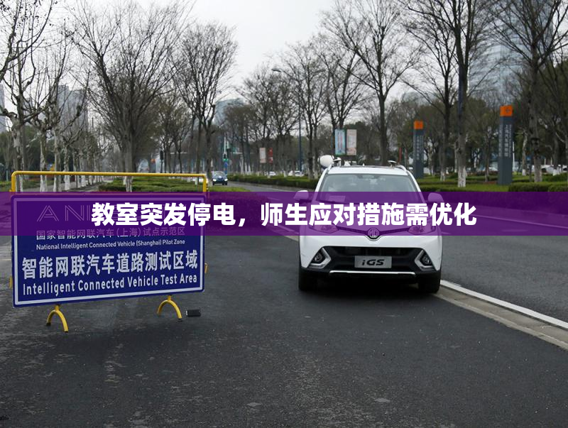 教室突发停电，师生应对措施需优化