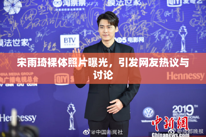 宋雨琦裸体照片曝光，引发网友热议与讨论