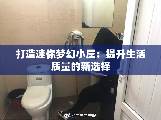 打造迷你梦幻小屋：提升生活质量的新选择