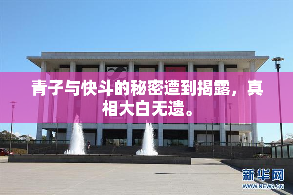 青子与快斗的秘密遭到揭露，真相大白无遗。