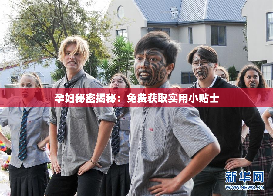 孕妇秘密揭秘：免费获取实用小贴士