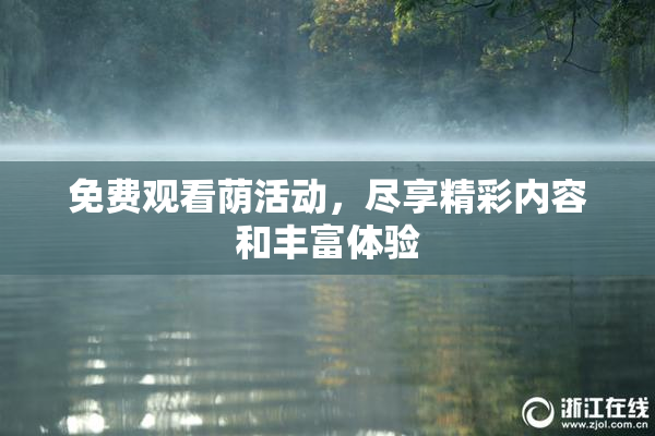 免费观看荫活动，尽享精彩内容和丰富体验