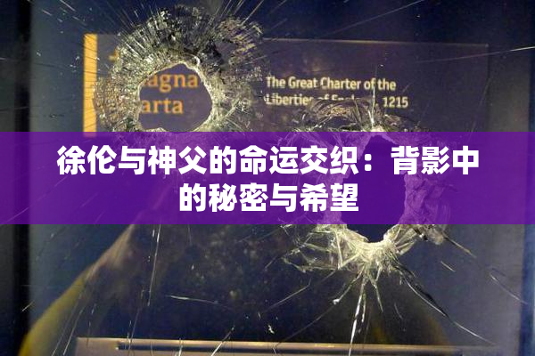 徐伦与神父的命运交织：背影中的秘密与希望