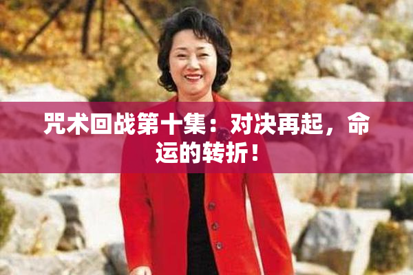 咒术回战第十集：对决再起，命运的转折！